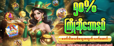 အခုပဲ ကစားပြီး အနိုင်ရယူပါ